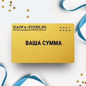 Подарочный сертификат DAIWA на вашу сумму Подарочный сертификат DAIWA на вашу сумму