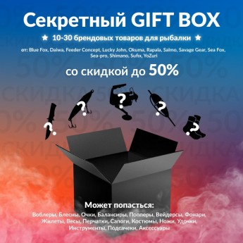 Секретный Gift box 1 по рыбалке Секретный Gift box 1 по рыбалке